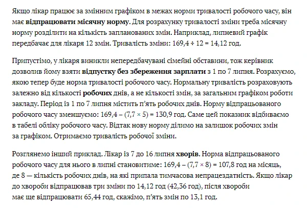 Як порахувати тривалість змін лікарю стаціонару, який частину місяця був у відпустці/хворів