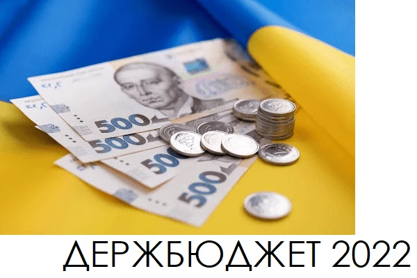 Уряд схвалив проєкт Держбюджету на 2022 рік Уряд схвалив проєкт Держбюджету на 2022 рік