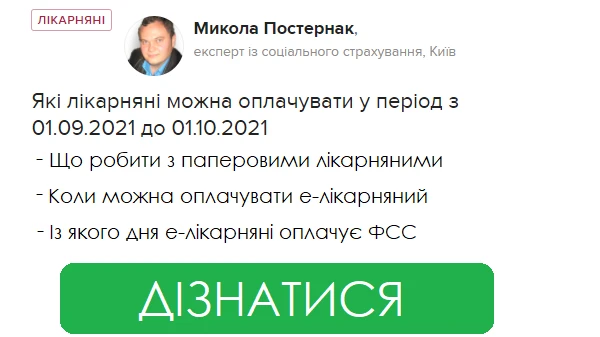 Які лікарняні можна оплачувати у період з 01.09.2021 до 01.10.2021 Які лікарняні можна оплачувати у період з 01.09.2021 до 01.10.2021