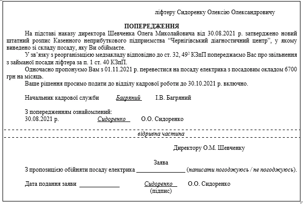 Зразок попередження на звільнення працівника під час реорганізації Зразок попередження