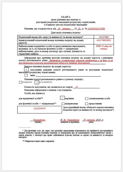 Зупинення реєстрації ПН/РК: за якими формами подавати письмове пояснення (скаргу) та копії документів Зупинення реєстрації ПН/РК: за якими формами подавати письмове пояснення (скаргу) та копії документів