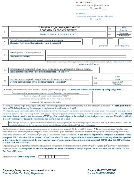 ПДВ на електронні послуги: для нерезидентів-платників ПДВ розробили спрощену декларацію СПРОЩЕНА ПОДАТКОВА ДЕКЛАРАЦІЯ З ПОДАТКУ НА ДОДАНУ ВАРТІСТЬ