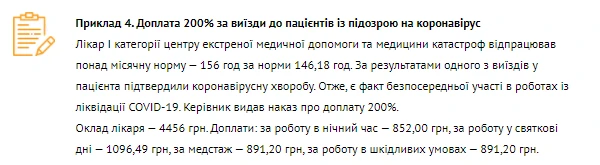 Доплата 300% за пацієнтів із COVID-19: формули розрахунку Доплата 300% за пацієнтів із COVID-19: формули розрахунку