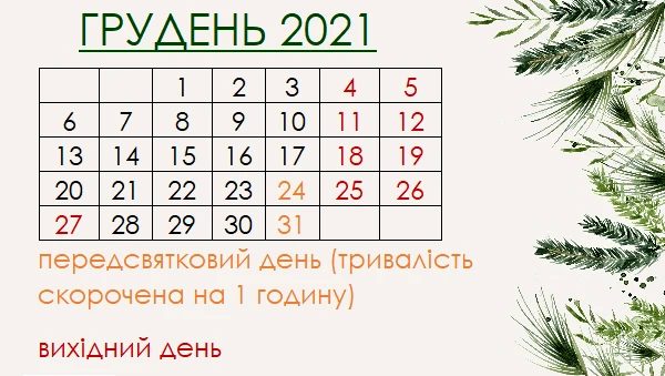 Вихідні дні в грудні 2021: скільки відпочиватимемо Вихідні дні в грудні 2021: скільки відпочиватимемо