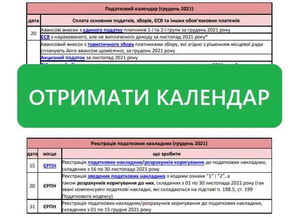 Головне для бухгалтера у грудні 2021 року Головне для бухгалтера у грудні 2021 року