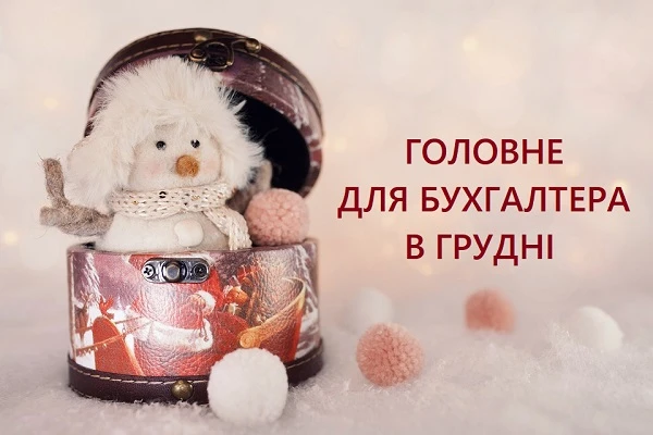 Головне для бухгалтера у грудні 2021 року Головне для бухгалтера у грудні 2021 року