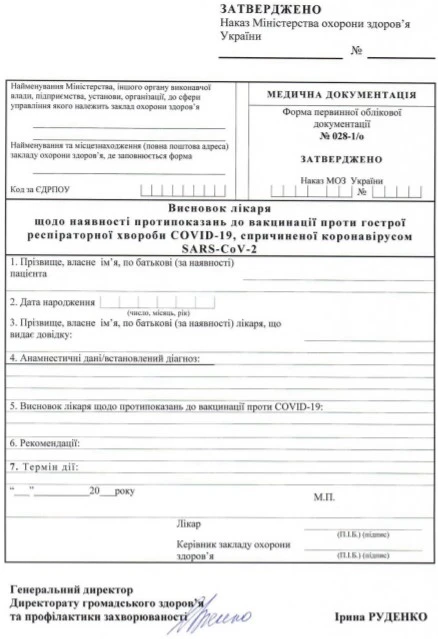 МОЗ затвердить форму з протипоказами до вакцинації проти COVID-19 Довідка про протипоказання до вакцинації проти COVID-19