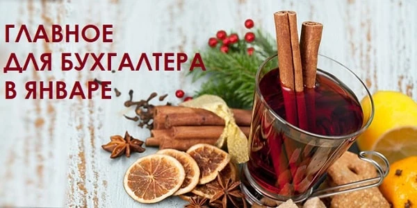 Главное для бухгалтера в январе 2022 года Главное для бухгалтера в январе 2022 года