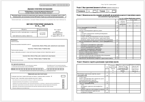 Форма 1-туризм річна бланк для юросіб Форма 1-туризм річна бланк для юросіб