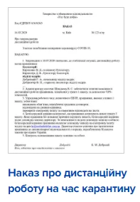 Наказ про дистанційну роботу на час карантину Наказ про дистанційну роботу на час карантину