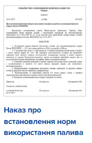 Наказ про встановлення норм використання палива Наказ про встановлення норм використання палива