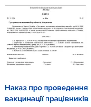 Наказ про проведення вакцинації працівників Наказ про проведення вакцинації працівників