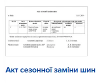 Акт сезонної заміни шин Акт сезонної заміни шин