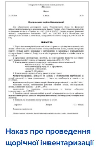 Наказ про проведення щорічної інвентаризації Наказ про проведення щорічної інвентаризації