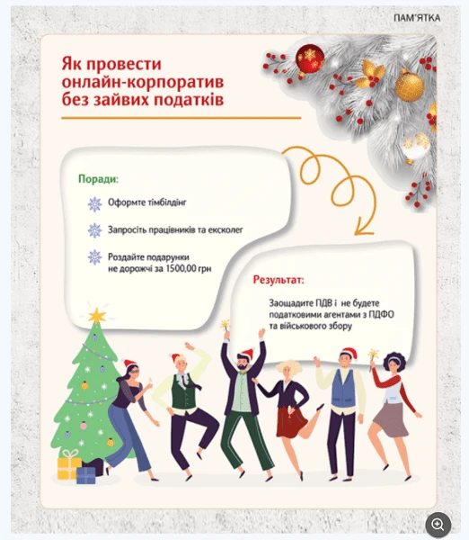 Як обліковувати витрати на проведення онлайн-корпоративу під час карантину Як обліковувати витрати на проведення онлайн-корпоративу під час карантину