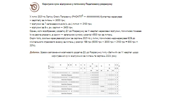 Коригуємо суми відпускних у поточному Податковому розрахунку Коригуємо суми відпускних у поточному Податковому розрахунку