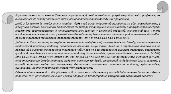 Новорічний корпоратив: обліково-податкові наслідки Новорічний корпоратив: обліково-податкові наслідки