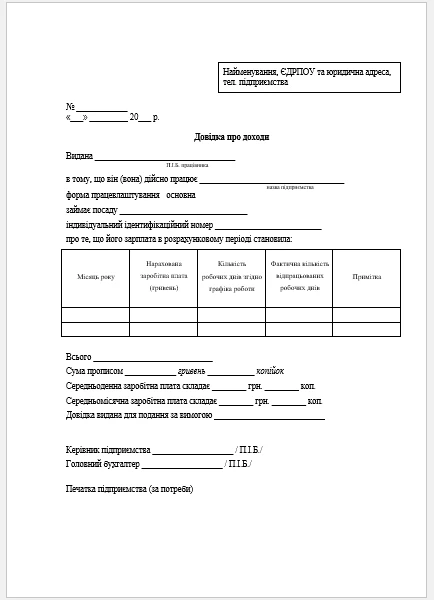 Довідка про доходи для податкової БЛАНК