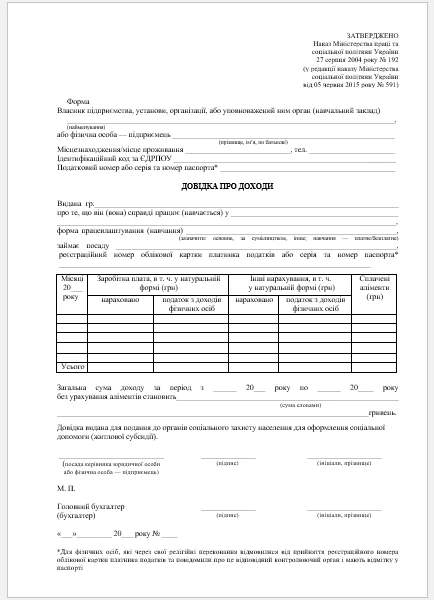 Довідка про доходи бланк скачать бесплатно