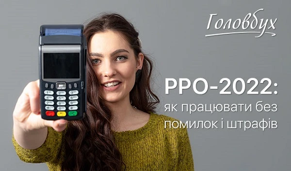 РРО в 2022 році РРО 2022