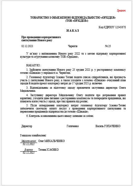 Зразок наказу на проведення новорічного корпоративу Зразок наказу на проведення новорічного корпоративу