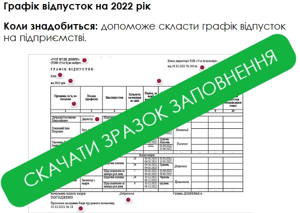 Складіть графік відпусток на 2022 рік до 15 грудня за готовим зразком заповнення Графік відпусток на 2022 рік