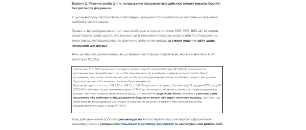 ВАРІАНТ 2. Фізична особа (у т. ч. непрацівник підприємства) здійснює оплату товарів (послуг) без договору доручення