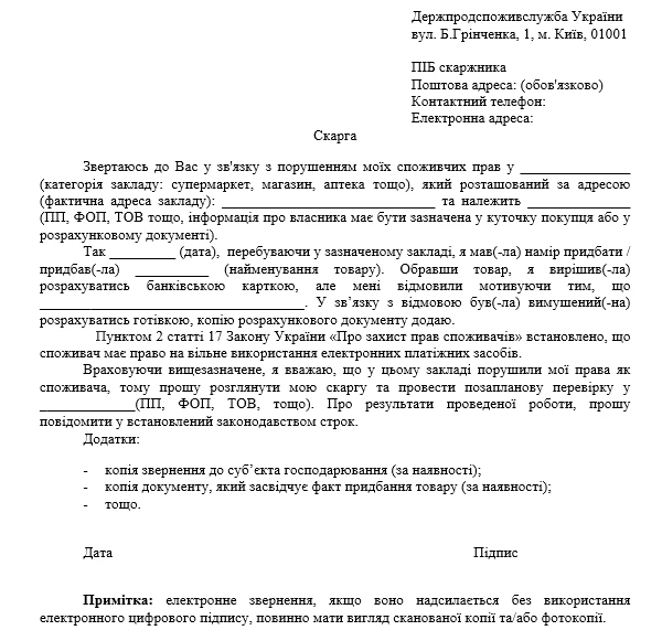 Продавець відмовляє у безготівковому розрахунку: подайте до Держпродспоживслужби скаргу за зразком Продавець відмовляє у безготівковому розрахунку: подайте до Держпродспоживслужби скаргу за зразком
