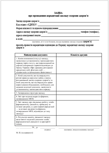 Заява на акредитацію медичного закладу Заява на акредитацію медичного закладу