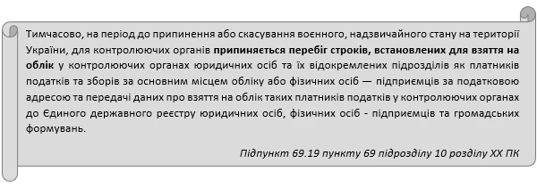 Як податківці беруть на облік юросіб, їх відокремлені підрозділи та ФОПів під час воєнного стану
