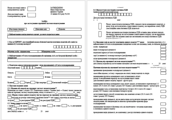 ЗАЯВА ПРО ЗАСТОСУВАННЯ СПРОЩЕНОЇ СИСТЕМИ ОПОДАТКУВАННЯ ЗАЯВА ПРО ЗАСТОСУВАННЯ СПРОЩЕНОЇ СИСТЕМИ ОПОДАТКУВАННЯ