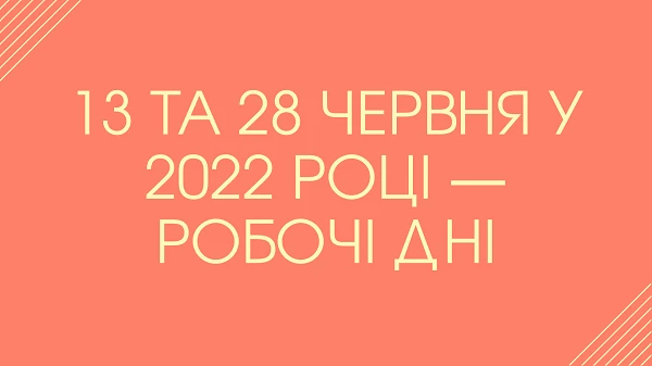 Чи будуть вихідними днями 25 квітня, 2 травня та 9 травня у 2022 році Чи будуть вихідними днями 13 та 28 червня у 2022 році