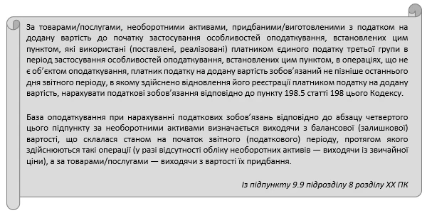 Сформували податковий кредит за необоротними активами до переходу на сплату єдиного податку за ставкою 2% та використали їх в оподатковуваних операціях після припинення війни: чи нараховувати ПДВ Сформували податковий кредит за необоротними активами до переходу на сплату єдиного податку за ставкою 2% та використали їх в оподатковуваних операціях після припинення війни: чи нараховувати ПДВ