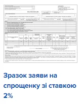 Образец заявления на упрощенку со ставкой 2% Образец заявления на упрощенку со ставкой 2%