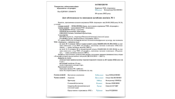 Акт обстеження та списання загиблих посівів Акт обстеження та списання загиблих посівів