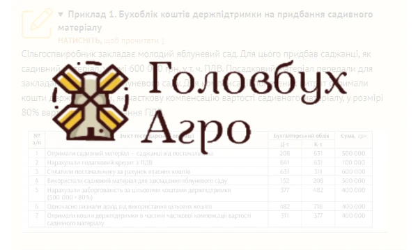 Приклад 1. Бухоблік коштів держпідтримки на придбання садивного матеріалу Приклад 1. Бухоблік коштів держпідтримки на придбання садивного матеріалу