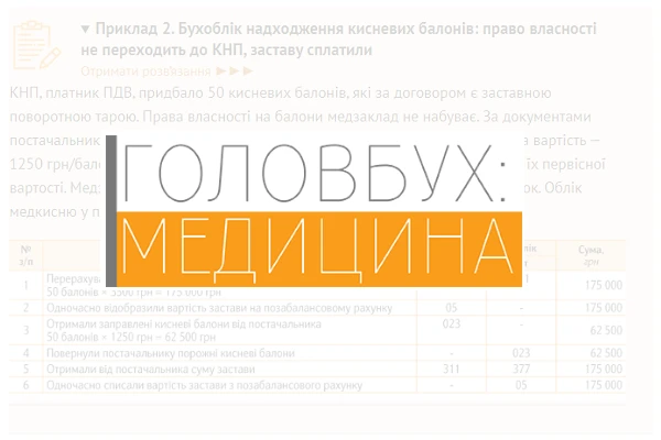 Бухоблік надходження кисневих балонів: право власності не переходить до КНП, заставу сплатили Бухоблік надходження кисневих балонів: право власності не переходить до КНП, заставу сплатили