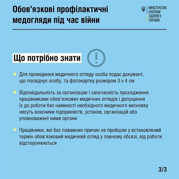 Обов’язкові медогляди працівників під час війни