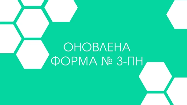 Мінекономіки затвердило оновлену форму повідомлення про вакансії № 3-ПН Мінекономіки затвердило оновлену форму повідомлення про вакансії № 3-ПН