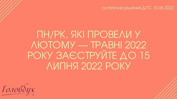 В які строки реєструвати ПН за лютий — травень 2022 року: роз’яснення ДПС В які строки реєструвати ПН за лютий — травень 2022 року: роз’яснення ДПС