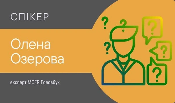 Каверзні ситуації з практики бухгалтерів ЗОЗ: ставте запитання, отримайте рішення