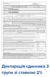 Декларация единщика 3 группы со ставкой 2% Декларация единщика 3 группы со ставкой 2%