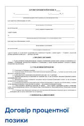 Договор процентного займа Договор процентного займа
