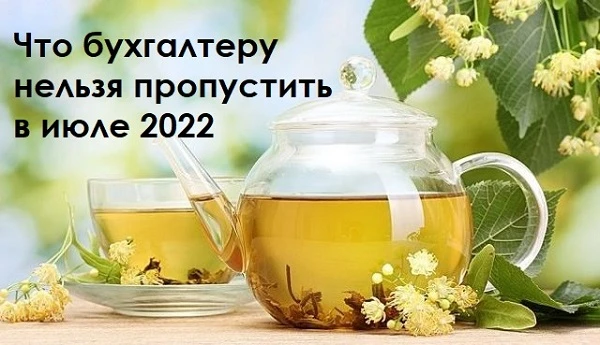 Главное для бухгалтера в июне 2022 года Главное для бухгалтера в июле 2022 года