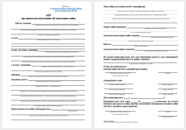 Акт про примусове відчуження або вилучення майна бланк