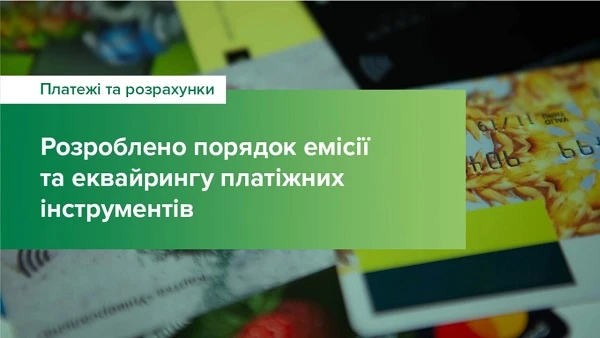 Нацбанк оновив порядок емісії та еквайрингу платіжних карток Нацбанк оновив порядок емісії та еквайрингу платіжних карток
