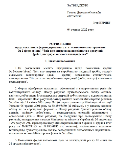 Отчет об основных показателях хозяйственной деятельности фермерского хозяйства, малого предприятия в сельском хозяйстве (форма № 2-ферм (годовая)) roz_2_ferm_rik_04-08-2022.png
