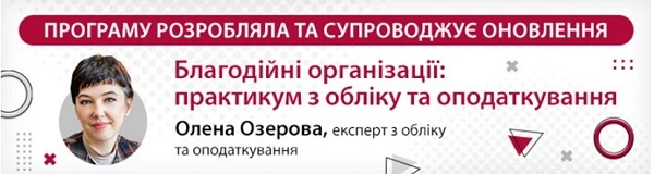 Благодійні організації: практикум з обліку та оподаткування
