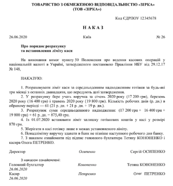 Наказ про ліміт каси Наказ про ліміт каси