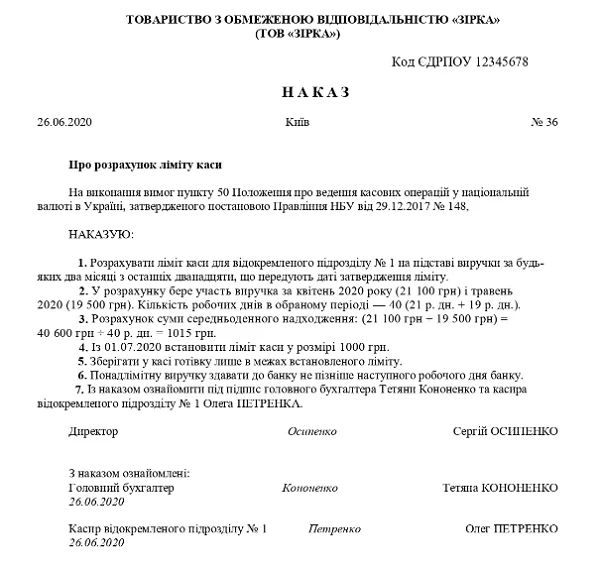 Наказ про ліміт каси Наказ про ліміт каси